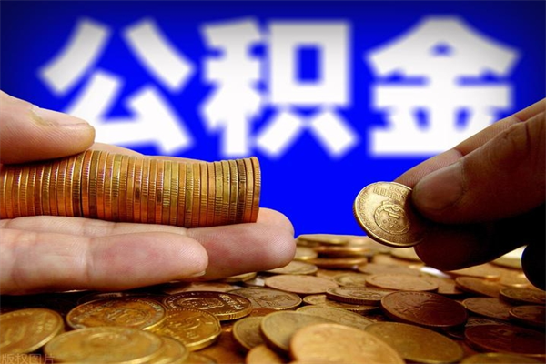 单县公积金封存后多久可以取（公积金封存后多久怎么提取公积金）