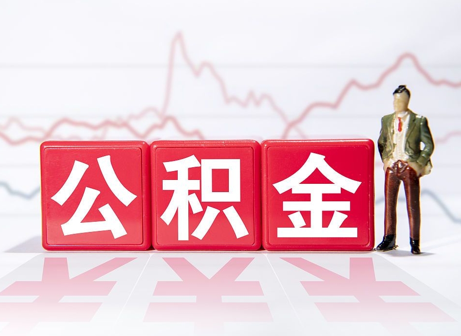 单县封存的住房公积金怎样简单的取出（封存了的公积金如何提取）