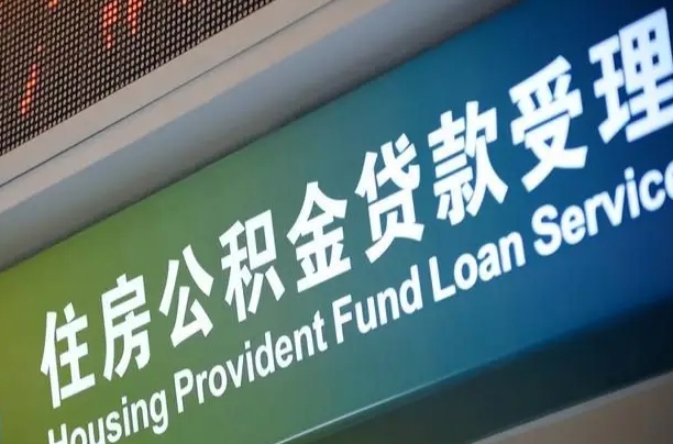单县代缴的公积金怎么能取出来（代缴的公积金可以用来贷款吗）