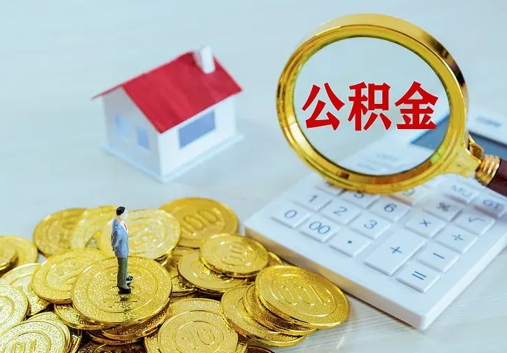 单县不在怎么提公积金（不在这个城市住房公积金怎么提取）