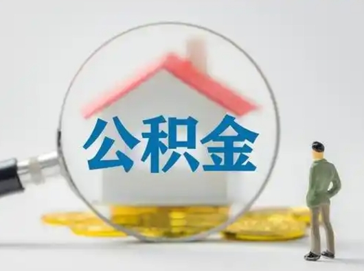 单县封存公积金取出手续（封存公积金提取手续）